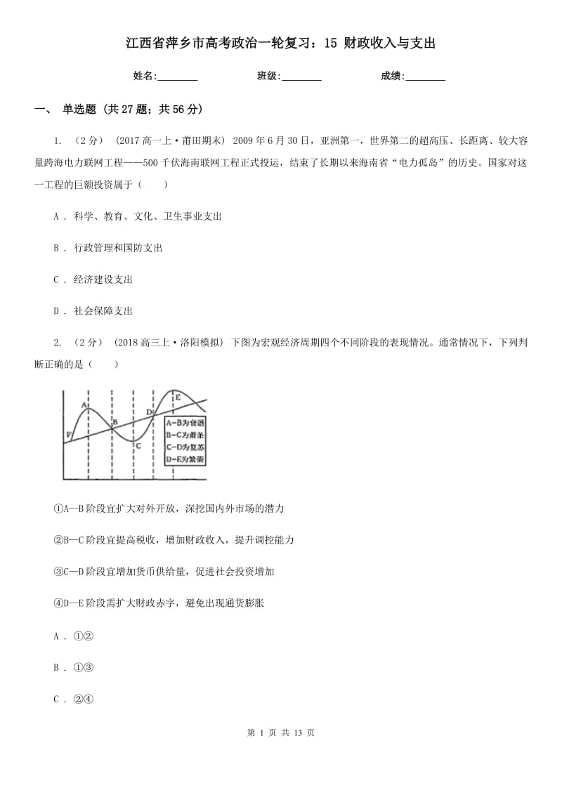 江西省萍鄉(xiāng)市高考政治一輪復(fù)習(xí)：15 財(cái)政收入與支出_第1頁