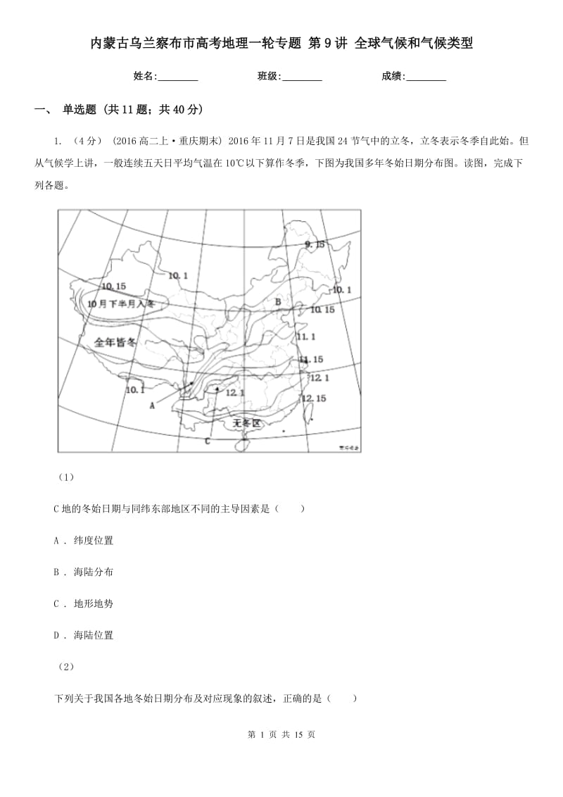 內(nèi)蒙古烏蘭察布市高考地理一輪專題 第9講 全球氣候和氣候類型_第1頁