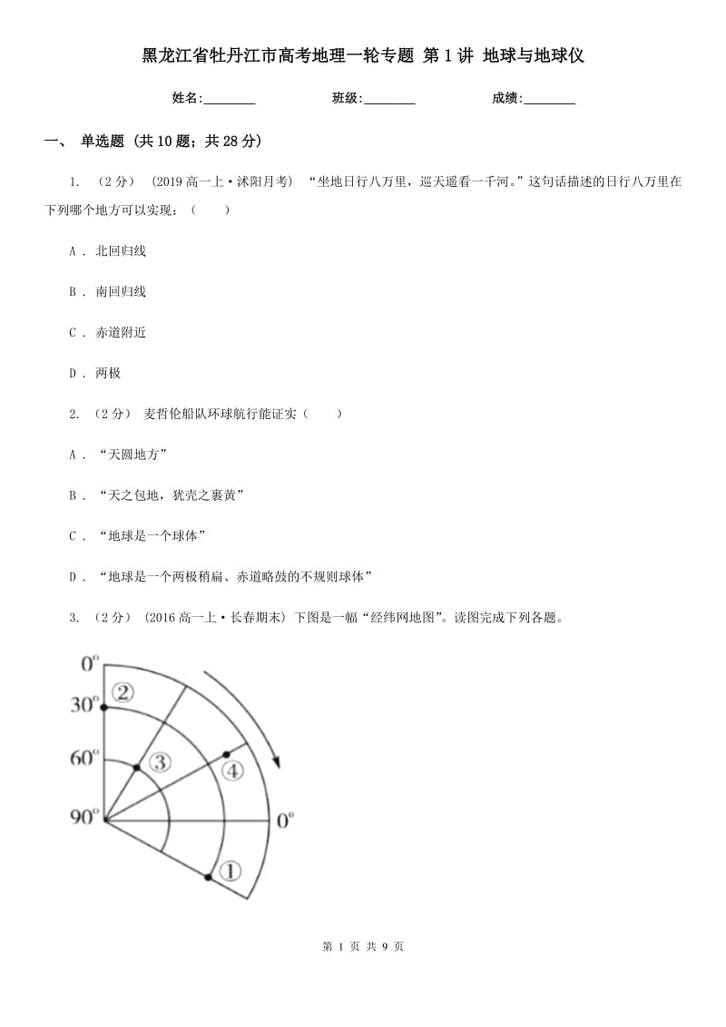 黑龍江省牡丹江市高考地理一輪專題 第1講 地球與地球儀_第1頁