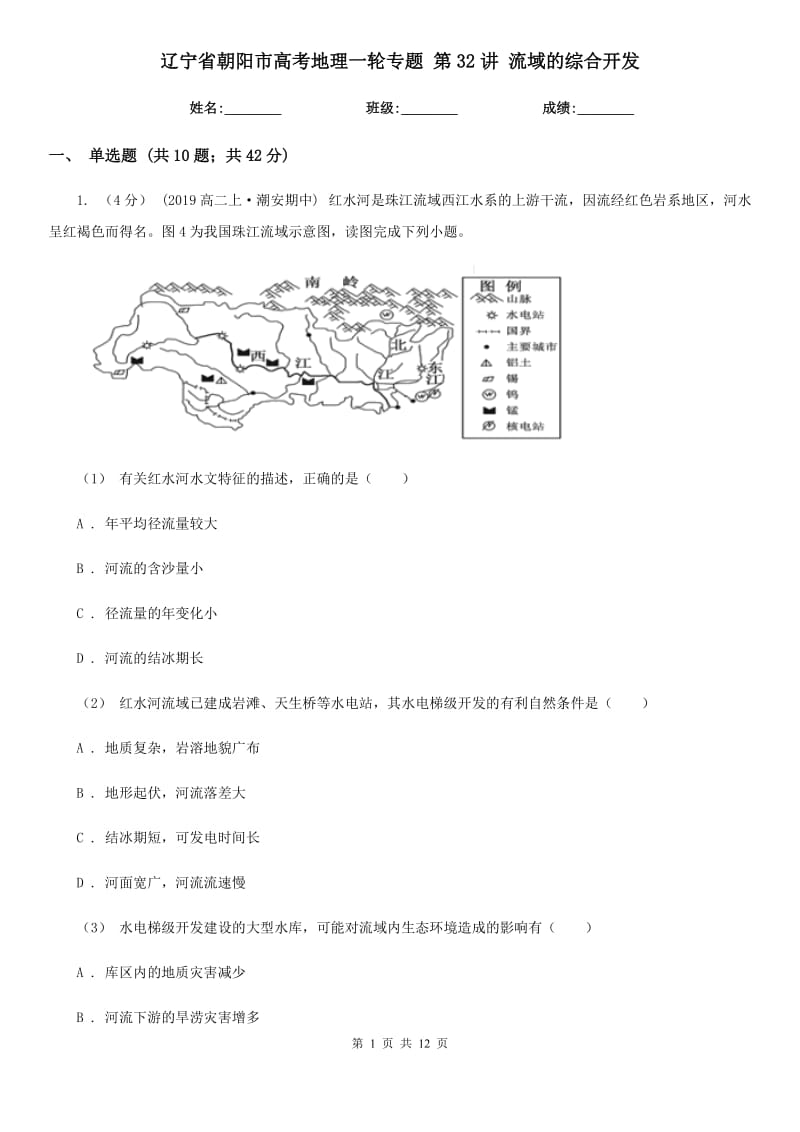 遼寧省朝陽(yáng)市高考地理一輪專題 第32講 流域的綜合開發(fā)_第1頁(yè)