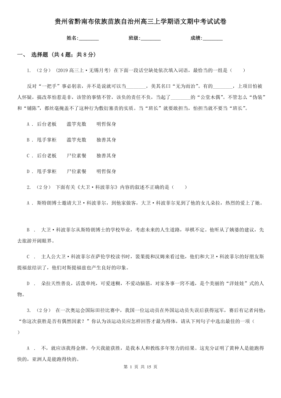 贵州省黔南布依族苗族自治州高三上学期语文期中考试试卷_第1页