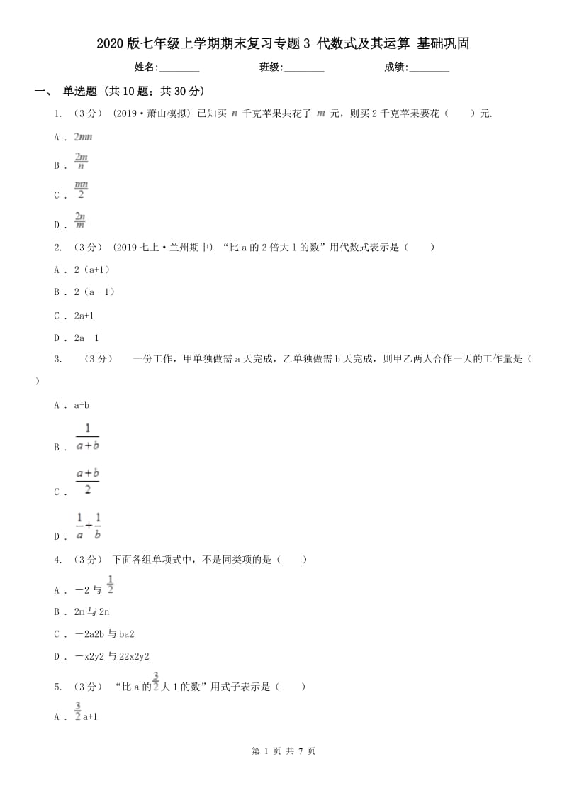 2020版七年級上學(xué)期期末復(fù)習(xí)專題3 代數(shù)式及其運算 基礎(chǔ)鞏固_第1頁