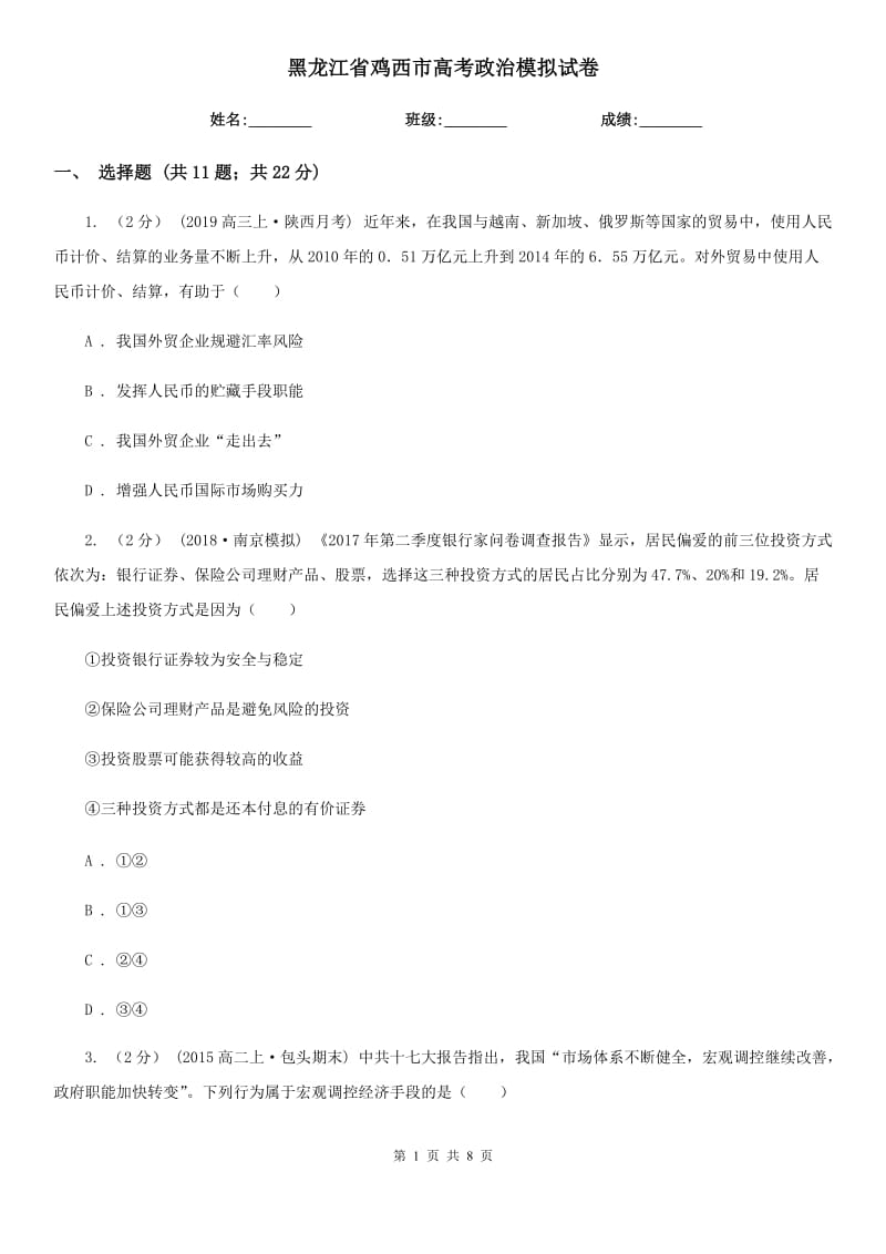 黑龙江省鸡西市高考政治模拟试卷_第1页