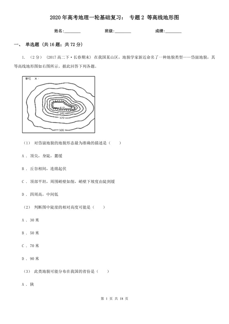 2020年高考地理一輪基礎(chǔ)復(fù)習(xí)： 專題2 等高線地形圖_第1頁