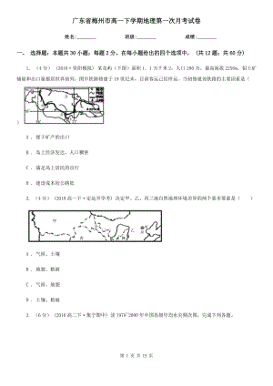 广东省梅州市高一下学期地理第一次月考试卷
