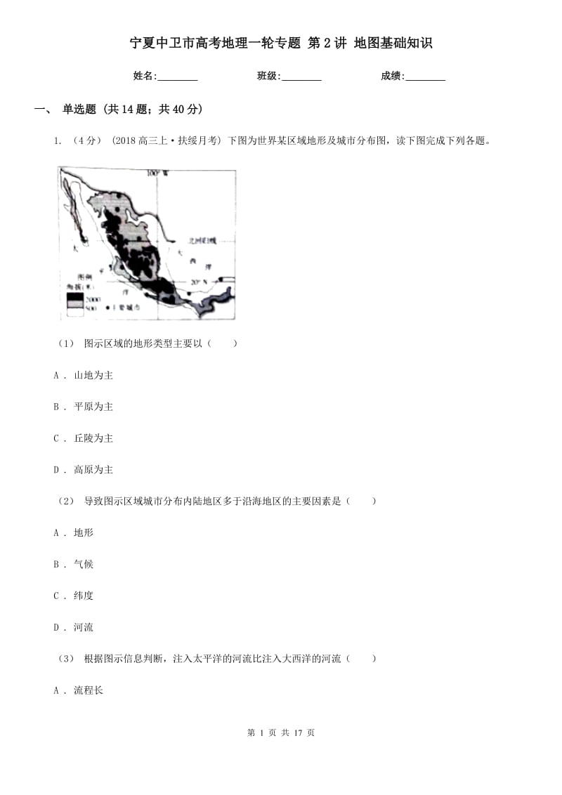 寧夏中衛(wèi)市高考地理一輪專題 第2講 地圖基礎(chǔ)知識_第1頁