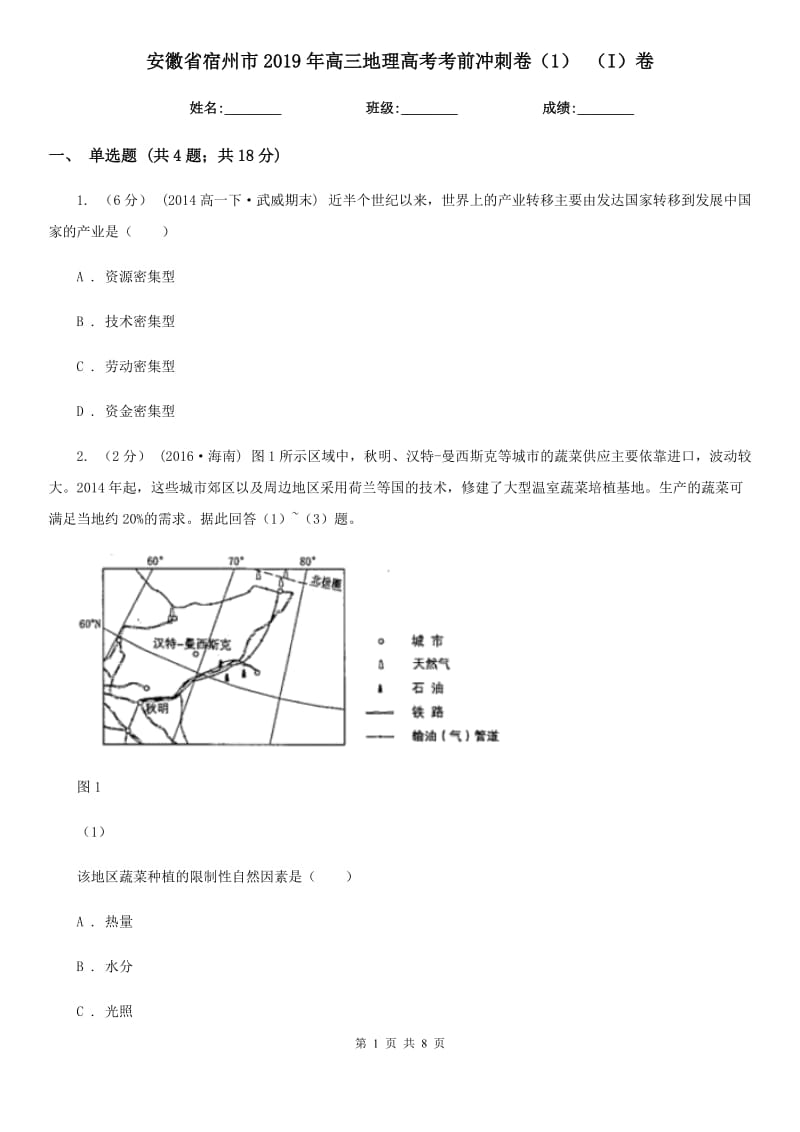 安徽省宿州市2019年高三地理高考考前冲刺卷（1） （I）卷_第1页