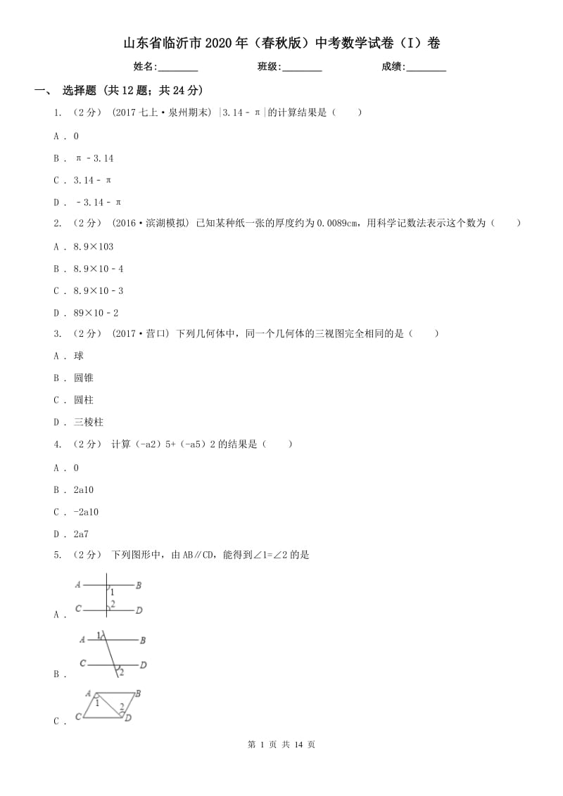 山東省臨沂市2020年（春秋版）中考數(shù)學(xué)試卷（I）卷_第1頁