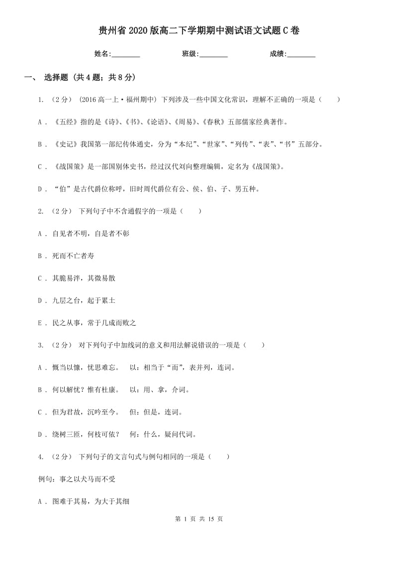 贵州省2020版高二下学期期中测试语文试题C卷_第1页