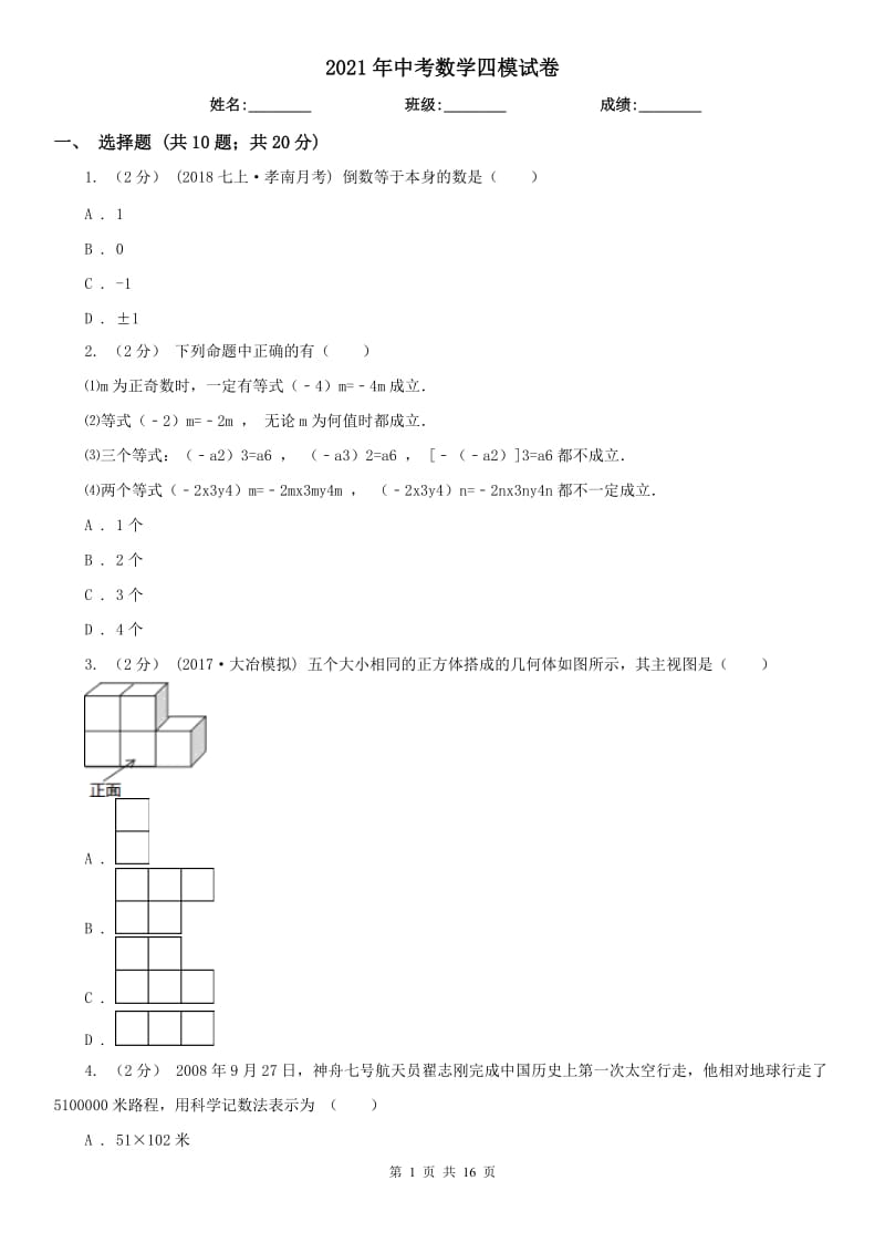 2021年中考數(shù)學(xué)四模試卷_第1頁