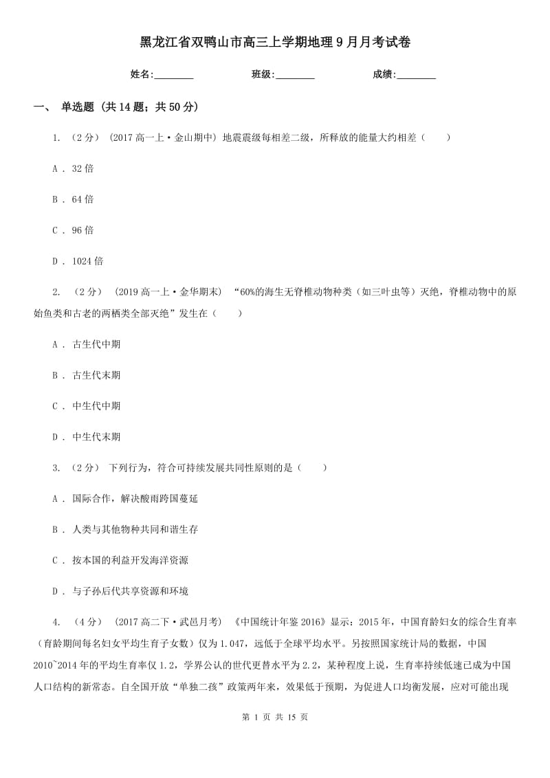 黑龙江省双鸭山市高三上学期地理9月月考试卷_第1页