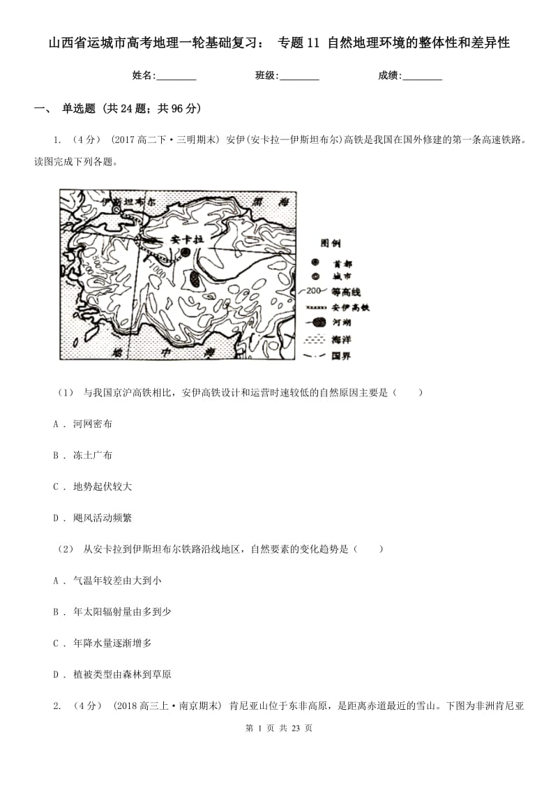 山西省運(yùn)城市高考地理一輪基礎(chǔ)復(fù)習(xí)： 專題11 自然地理環(huán)境的整體性和差異性_第1頁