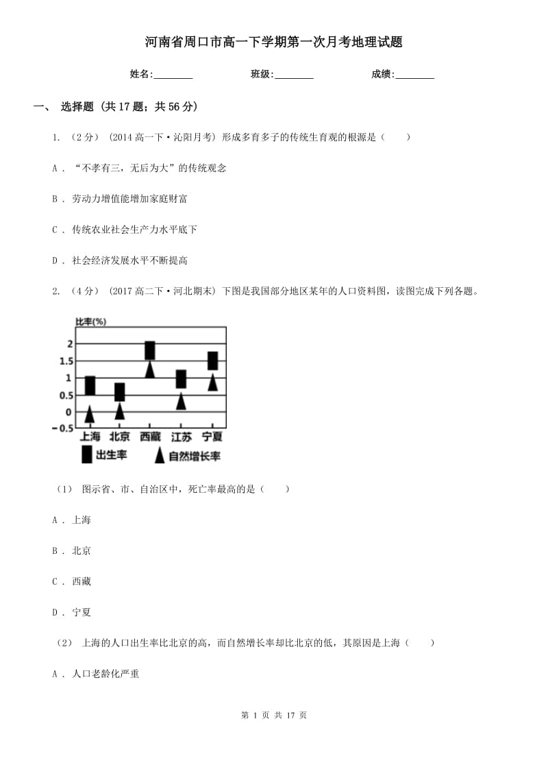 河南省周口市高一下学期第一次月考地理试题_第1页