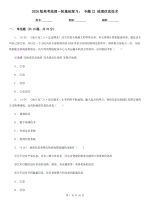 2020版高考地理一輪基礎(chǔ)復(fù)習(xí)： 專題22 地理信息技術(shù)