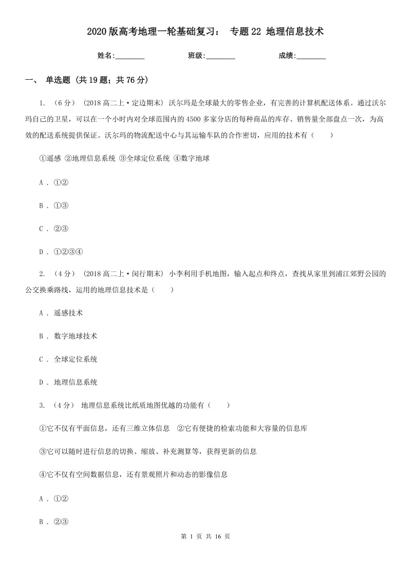 2020版高考地理一輪基礎(chǔ)復(fù)習(xí)： 專題22 地理信息技術(shù)_第1頁