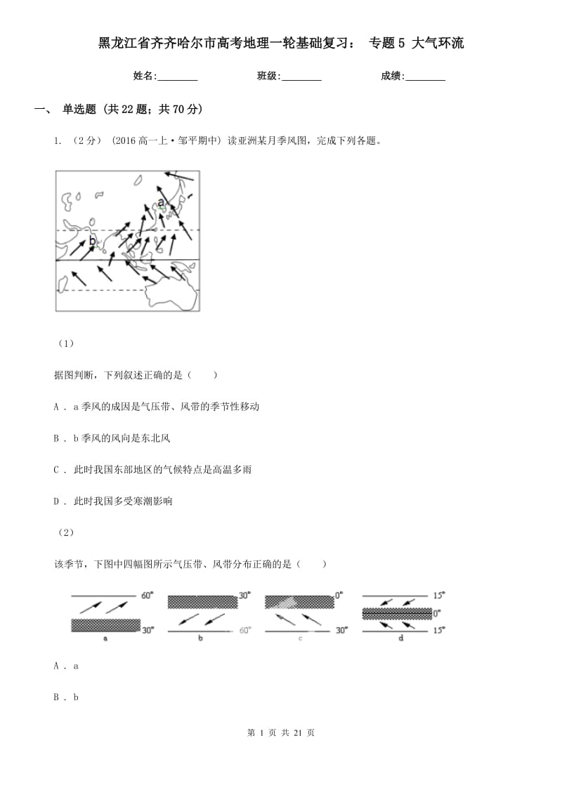 黑龍江省齊齊哈爾市高考地理一輪基礎(chǔ)復(fù)習(xí)： 專題5 大氣環(huán)流_第1頁