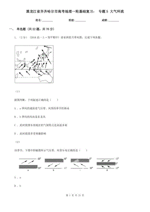 黑龍江省齊齊哈爾市高考地理一輪基礎(chǔ)復(fù)習(xí)： 專(zhuān)題5 大氣環(huán)流