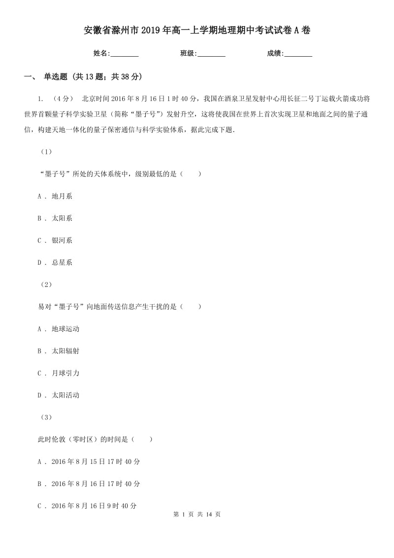 安徽省滁州市2019年高一上学期地理期中考试试卷A卷_第1页