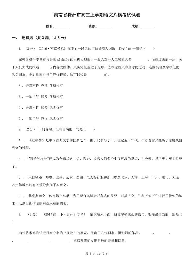 湖南省株洲市高三上学期语文八模考试试卷_第1页
