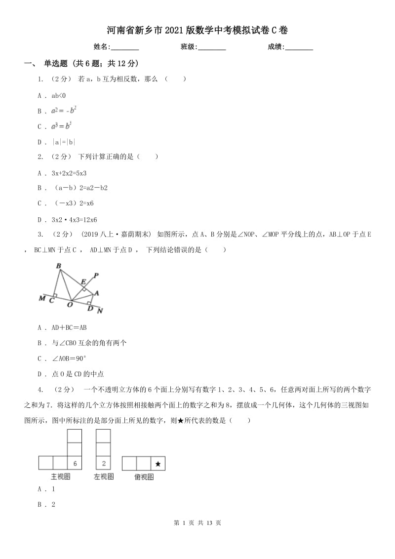 河南省新鄉(xiāng)市2021版數(shù)學(xué)中考模擬試卷C卷_第1頁