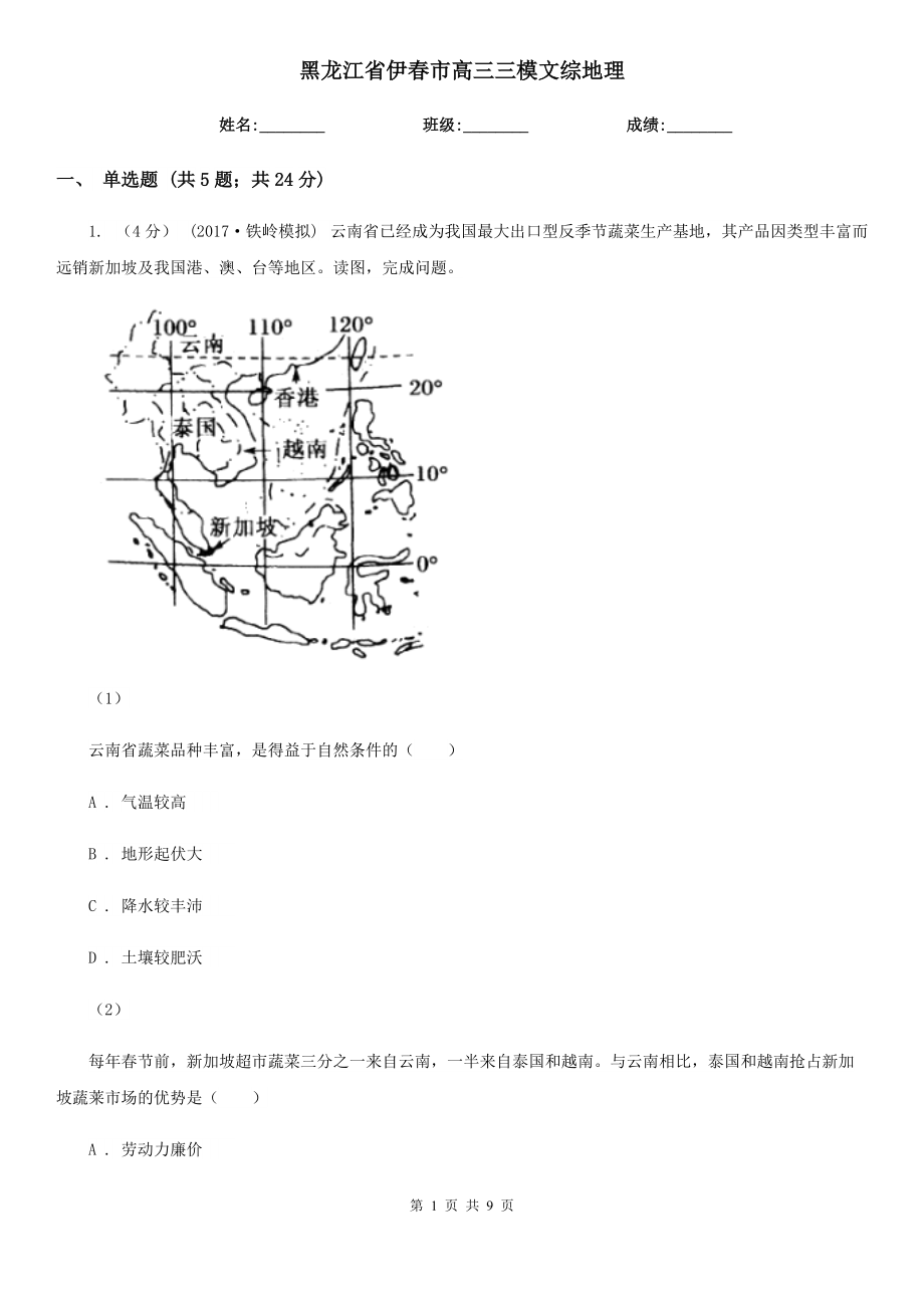 黑龍江省伊春市高三三模文綜地理_第1頁