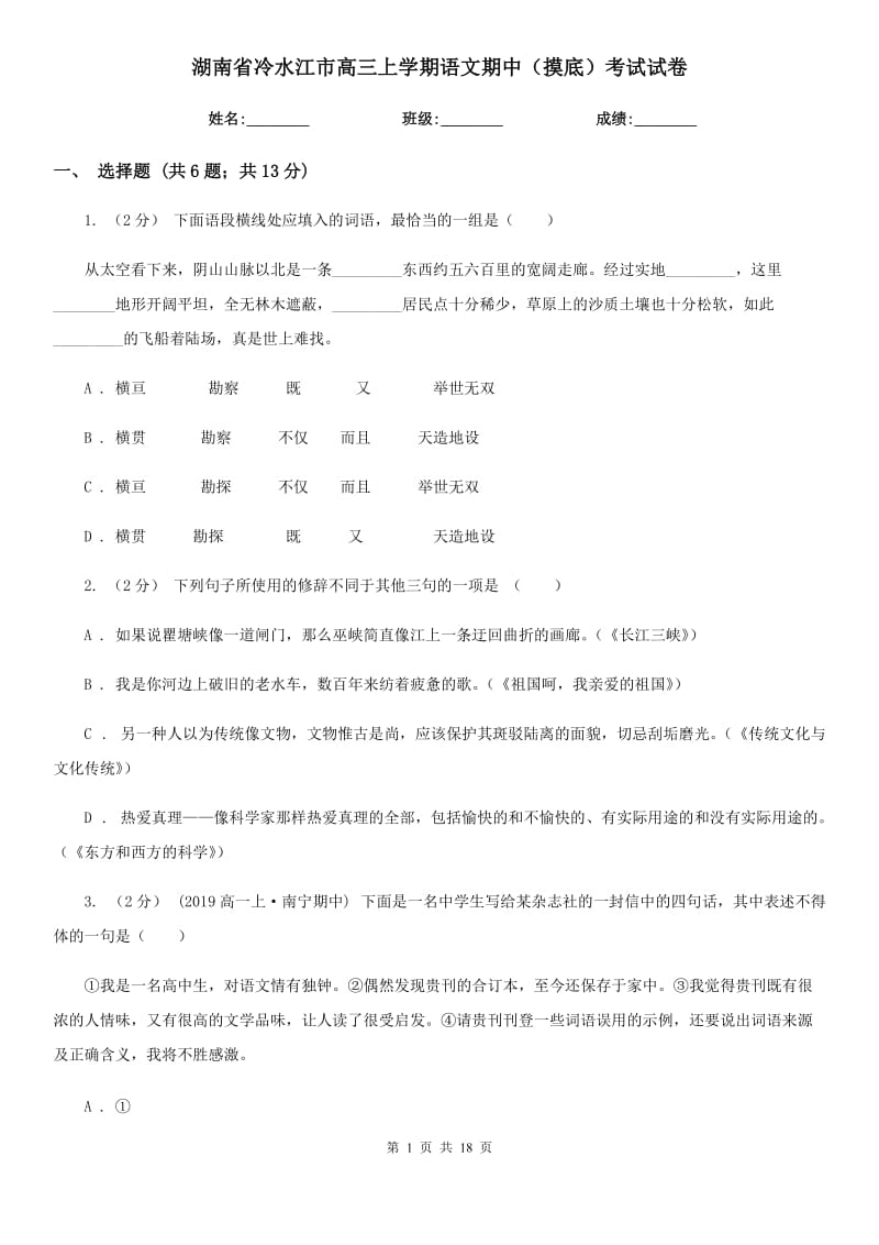 湖南省冷水江市高三上學(xué)期語(yǔ)文期中（摸底）考試試卷_第1頁(yè)