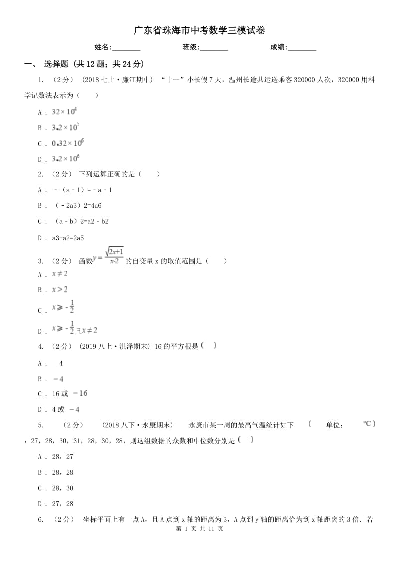 广东省珠海市中考数学三模试卷_第1页