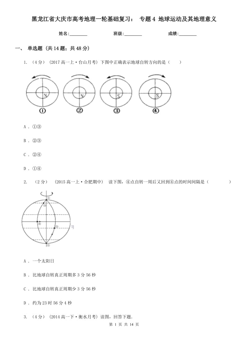 黑龍江省大慶市高考地理一輪基礎(chǔ)復(fù)習(xí)： 專題4 地球運動及其地理意義_第1頁