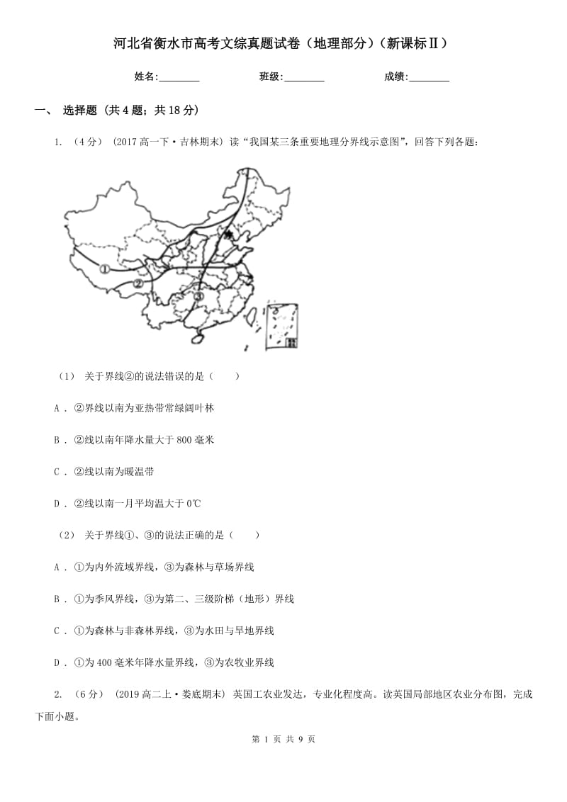 河北省衡水市高考文綜真題試卷（地理部分）（新課標(biāo)Ⅱ）_第1頁