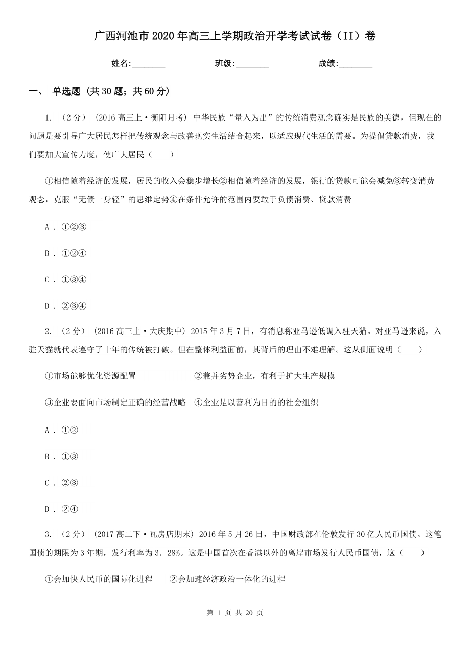 广西河池市2020年高三上学期政治开学考试试卷（II）卷_第1页