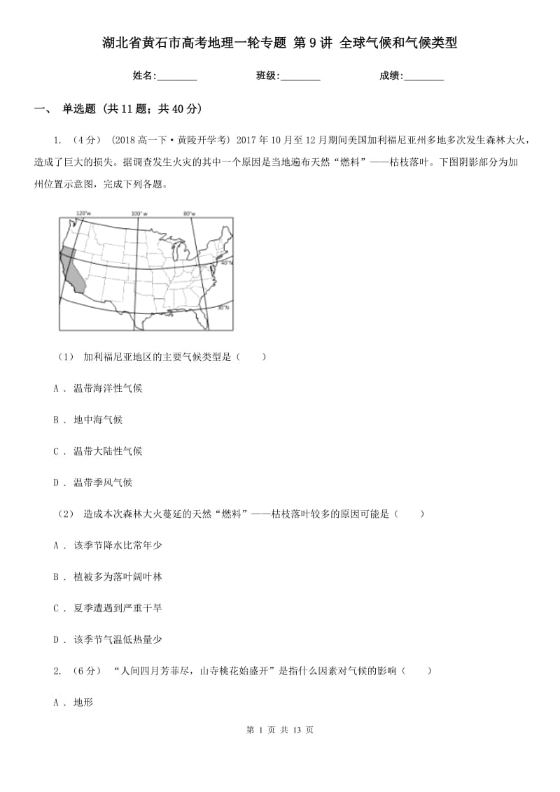 湖北省黃石市高考地理一輪專題 第9講 全球氣候和氣候類型_第1頁