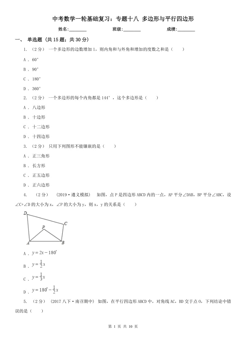 中考數(shù)學(xué)一輪基礎(chǔ)復(fù)習(xí)：專題十八 多邊形與平行四邊形_第1頁(yè)