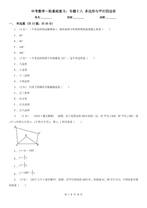 中考數(shù)學(xué)一輪基礎(chǔ)復(fù)習(xí)：專題十八 多邊形與平行四邊形