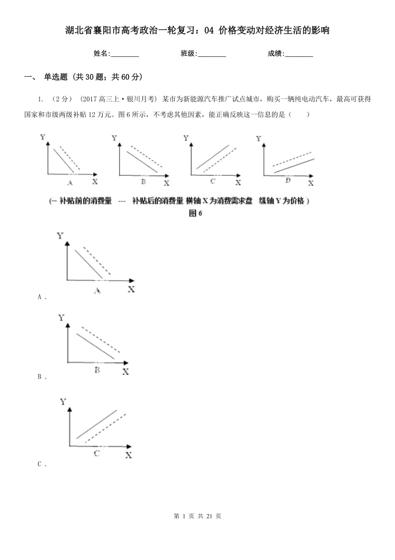 湖北省襄陽(yáng)市高考政治一輪復(fù)習(xí)：04 價(jià)格變動(dòng)對(duì)經(jīng)濟(jì)生活的影響_第1頁(yè)