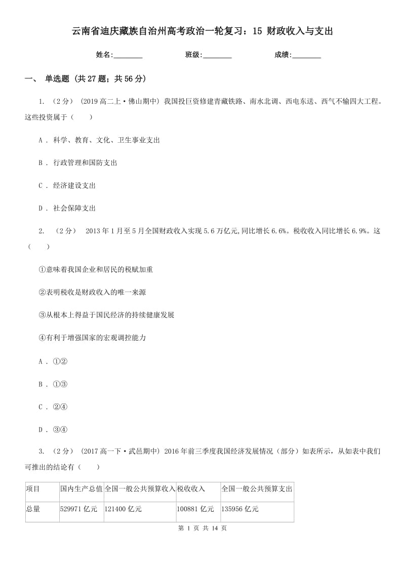 云南省迪慶藏族自治州高考政治一輪復(fù)習(xí)：15 財(cái)政收入與支出_第1頁