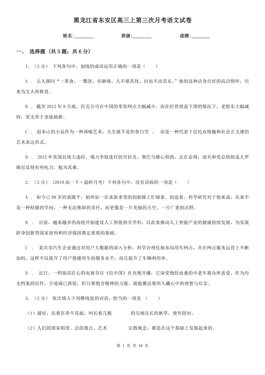 黑龙江省东安区高三上第三次月考语文试卷_第1页