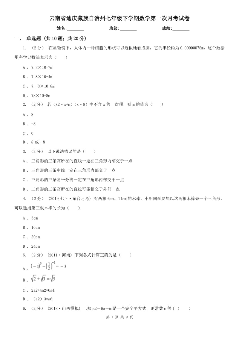 云南省迪庆藏族自治州七年级下学期数学第一次月考试卷_第1页