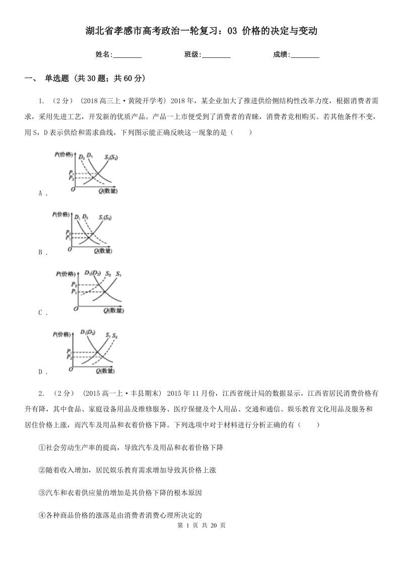 湖北省孝感市高考政治一輪復(fù)習(xí)：03 價(jià)格的決定與變動(dòng)_第1頁