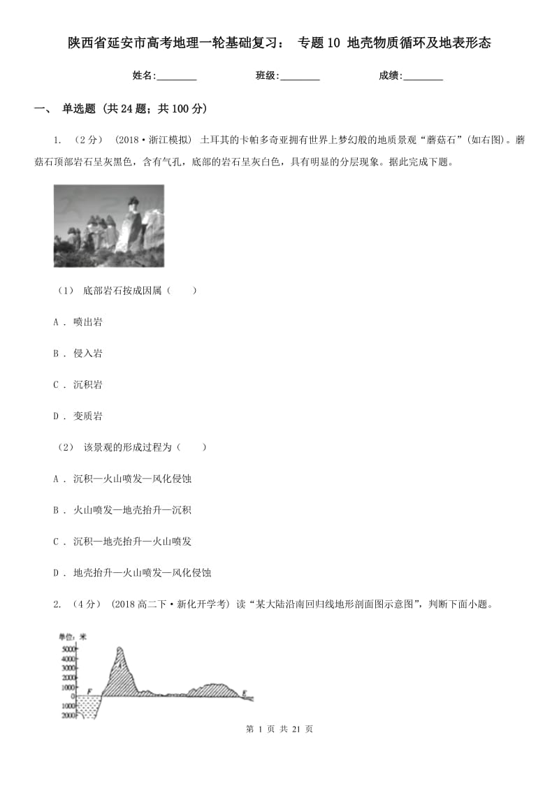 陜西省延安市高考地理一輪基礎(chǔ)復(fù)習(xí)： 專題10 地殼物質(zhì)循環(huán)及地表形態(tài)_第1頁(yè)