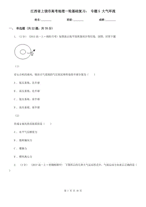 江西省上饒市高考地理一輪基礎(chǔ)復(fù)習(xí)： 專題5 大氣環(huán)流