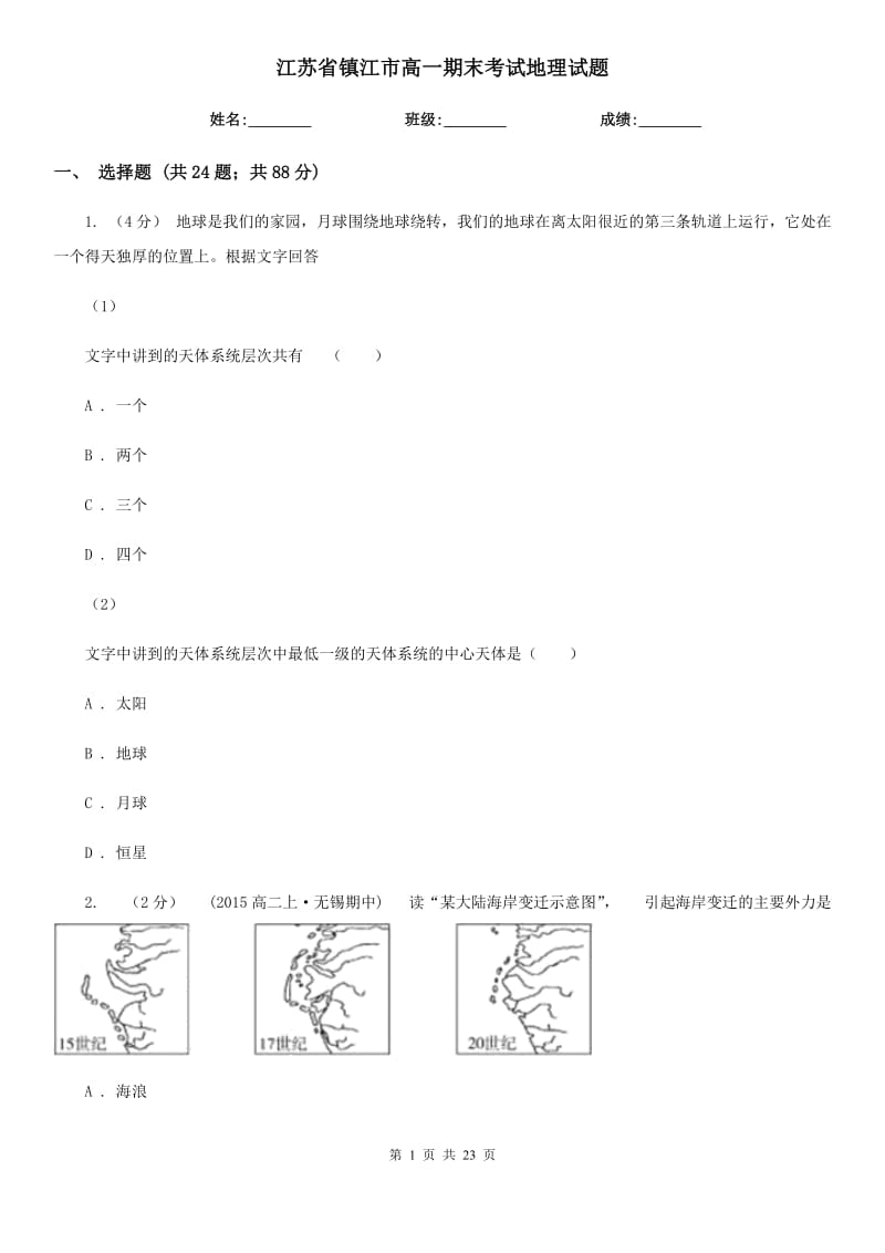 江蘇省鎮(zhèn)江市高一期末考試地理試題_第1頁