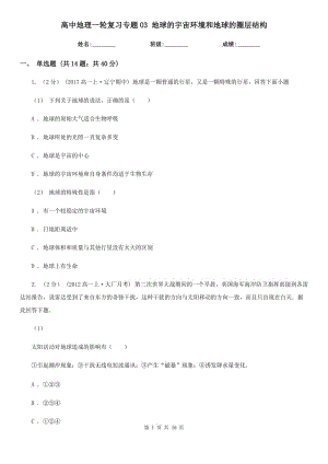 高中地理一輪復(fù)習(xí)專題03 地球的宇宙環(huán)境和地球的圈層結(jié)構(gòu)