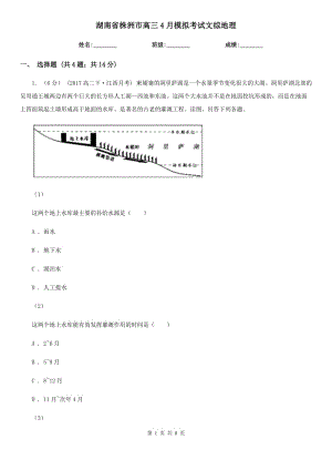 湖南省株洲市高三4月模擬考試文綜地理