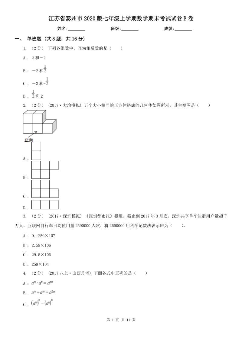 江苏省泰州市2020版七年级上学期数学期末考试试卷B卷_第1页