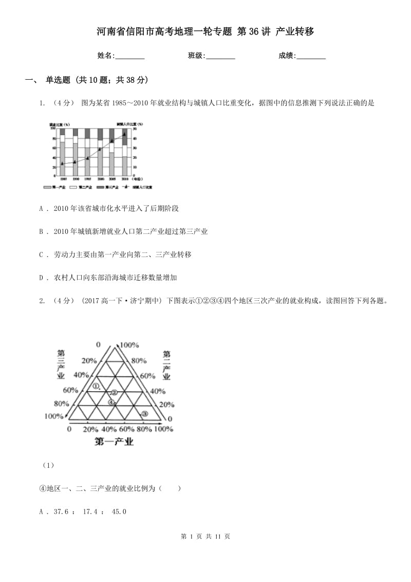 河南省信阳市高考地理一轮专题 第36讲 产业转移_第1页