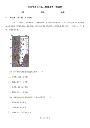 河北省唐山市高三地理高考一模試卷