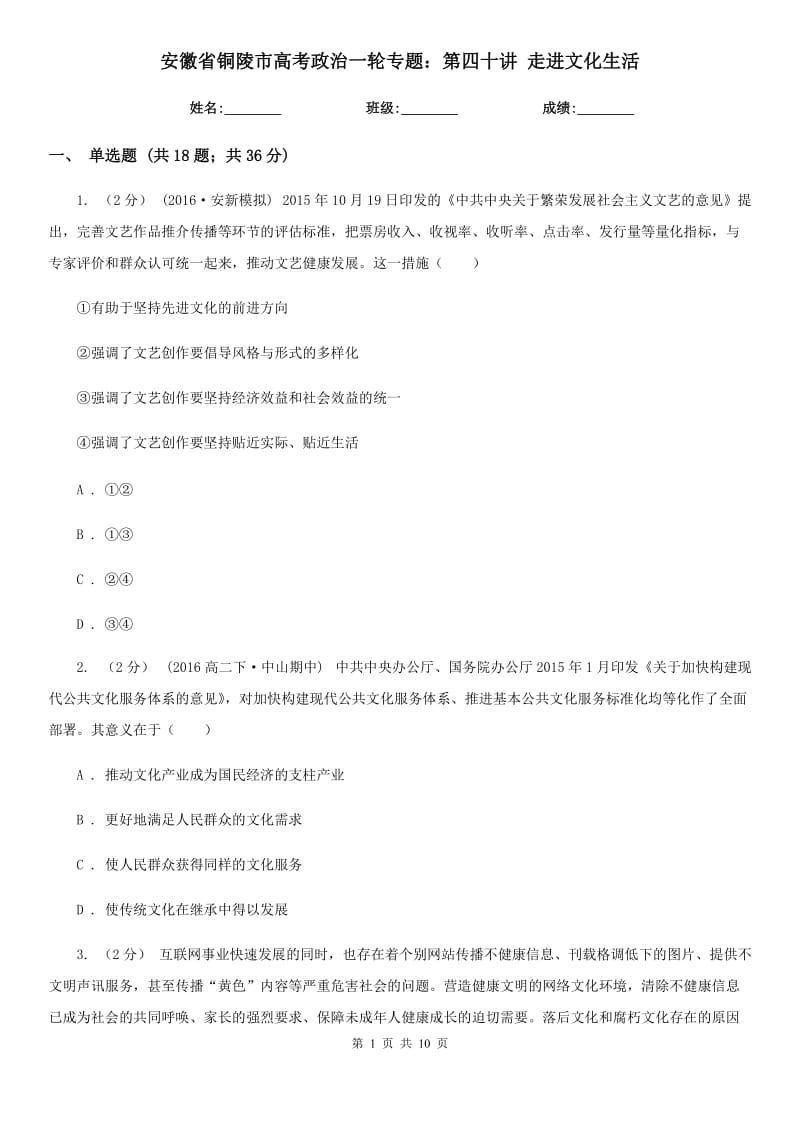 安徽省铜陵市高考政治一轮专题：第四十讲 走进文化生活_第1页