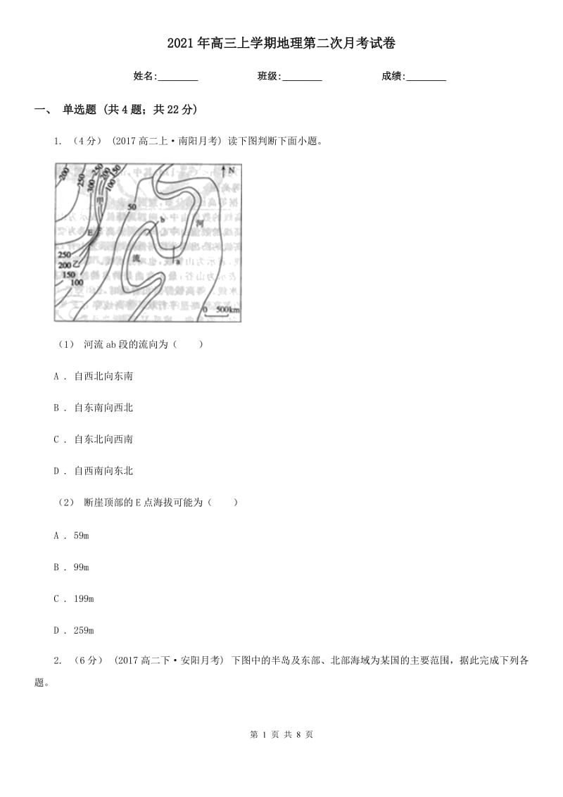 2021年高三上學(xué)期地理第二次月考試卷_第1頁(yè)