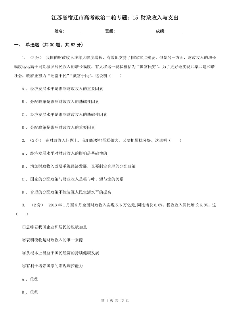 江蘇省宿遷市高考政治二輪專題：15 財(cái)政收入與支出_第1頁(yè)