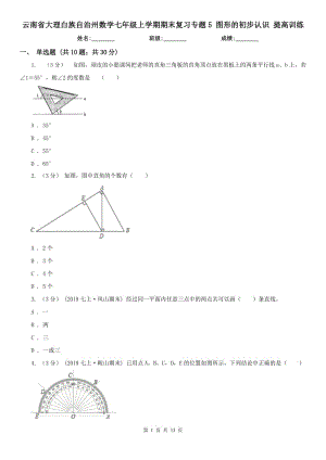 云南省大理白族自治州數(shù)學(xué)七年級(jí)上學(xué)期期末復(fù)習(xí)專題5 圖形的初步認(rèn)識(shí) 提高訓(xùn)練